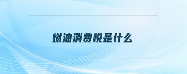 燃油消费税与燃料油解析 定义、作用与影响